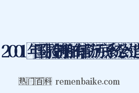 2001年国际控制船舶有害防污底系统公约造句是什么意思的图片